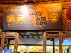 门面-滇藏石锅宴(崇仁巷老店)
