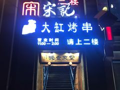 门面-望京一号·重庆江湖菜(工体店)