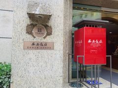 -西安饭庄·非遗陕菜(钟楼店)