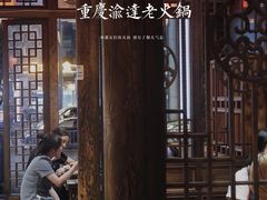-重庆渝达老火锅(春熙路店)