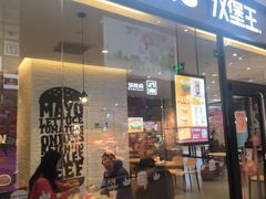 -汉堡王(歌斐中心店)