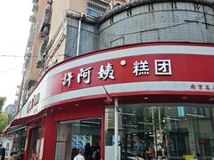 -许阿姨糕团店(南京总店)