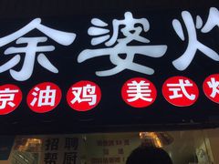 -余婆炸鸡(亚运村店)
