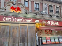 -必点海鲜·海肠捞饭大王(滨江道店)