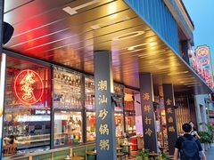 门面-陈鹏鹏潮汕菜(欢乐海岸 海边景观店)