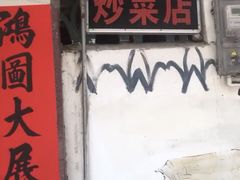 门面-海口滨海新村143号海南老字号炒菜店
