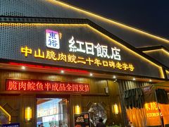 -红日饭店(裕隆三路店)