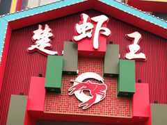 门面-味道工厂楚虾王(龙虾城店)