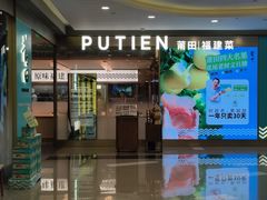 -莆田餐厅PUTIEN(世博源店)