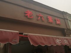 门面-老六素货(王顶堤店)