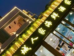 -鹏城人家海鲜酒家·23年老字号(较场尾店)