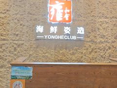 -雍和会海鲜姿造自助(湖东路店)