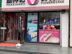 -潘祥记鲜花饼(科技路旗舰店)