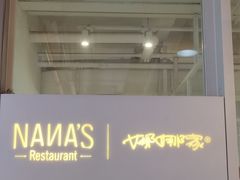 -娜娜家•Nana's restaurant (南开大悦城店)