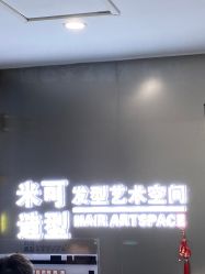 -米可造型烫染