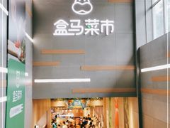-盒马鲜生(红莲店)
