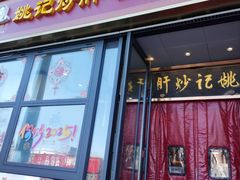 -姚记炒肝店(簋街店)
