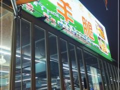 门面-内蒙古海拉尔烤羊腿·烤全羊·烧烤