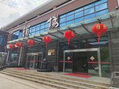 -新长岭大酒店酒楼