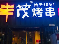 门面-丰茂烤串(金源店)