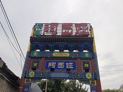 -阿西娅食府(中关村店)