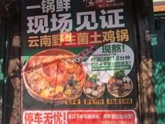 -慢丽江·云南野生菌土鸡锅(付家庄店)