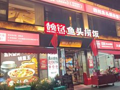 -魏铭鱼头捞饭(晋阳路店)