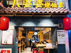 门面-八婆婆烧仙草(曾厝垵店)