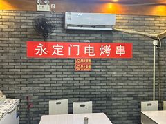 -永定门电烤串(和义店)