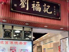 门面-西关刘福记(文德路店)