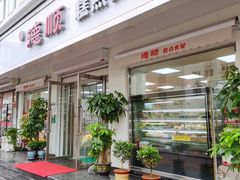 门面-爱德顺糕点食屋(利民道店)