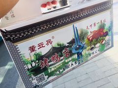 -董立兵烤鸭店(山大路店)
