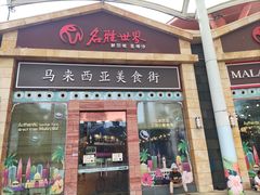 -马来西亚美食街
