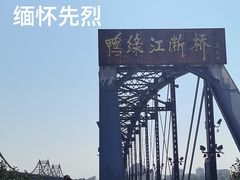 -鸭绿江断桥