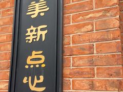 -美新点心店(陕西北路店)