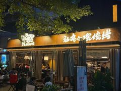 -贰醒·私房小院烧烤 (太古里店)