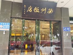 门面-扬州饭店(东关街店)