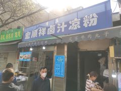 -清真·宏顺祥卤汁凉粉(大皮院店)