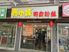 门面-鸭小妹鸭血粉丝(老门东店)