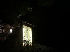 -明月山天沐温泉度假村