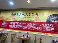 -鑫花溪牛肉米粉(凤凰街创始总店)