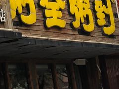门面-粥全粥到海鲜家常菜·海肠捞饭(嫩江路店)