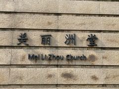 -美丽洲堂