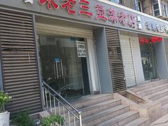 门面-宋老三苏肉羊肉汤老店