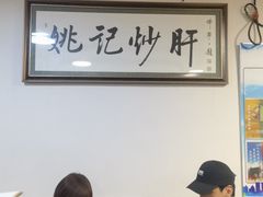 -姚记炒肝店(鼓楼店)