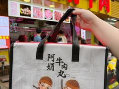 -阿娟牛肉丸·手打牛肉丸·现做现卖