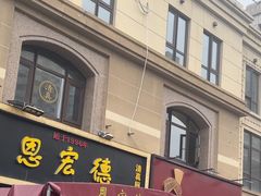 -恩宏德餐馆(平山道店)