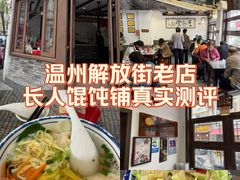 -长人馄饨铺(解放街店)