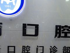 -茂菊口腔连锁(浦东南路店)