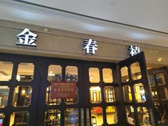 -金春禧(世茂国际广场店)